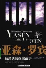 亚森·罗宾最经典的探案故事 封面