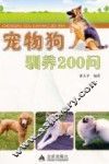 宠物狗驯养200问 封面