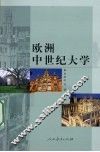 欧洲中世纪大学 封面