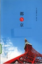 都与京 封面