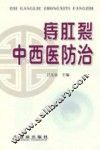 痔肛裂中西医防治 封面