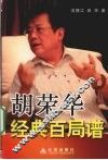 胡荣华经典百局谱 封面