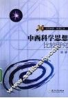 中西科学思想比较研究  识同辨异探源汇流 封面