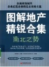 图解地产精锐合集  南北之势 封面