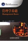 管理学基础 封面