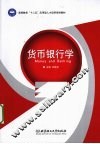 货币银行学 封面