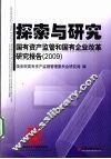 探索与研究  2009国有资产监管与国有企业改革研究报告 封面
