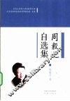 周毅之自选集 封面