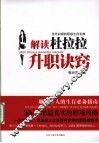 解读杜拉拉升职诀窍 封面