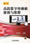 高清数字电视机使用与维修一点通  第2版 封面