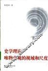 史学理论  唯物史观的视域和尺度 封面