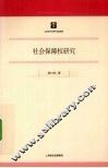 社会保障权研究 封面