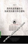 党的先进性建设与执政党的意识形态建构 封面