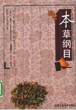 白话本草纲目 封面