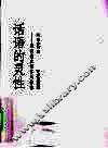 话语的灵性  现代散文语体风格化 封面