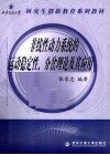 非线性动力系统的运动稳定性、分岔理论及其应用 封面