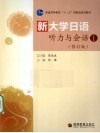 新大学日语听力与会话  1  修订版 封面