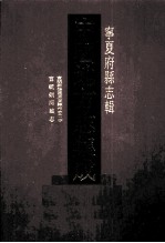 中国地方志集成  宁夏府县志辑  9  宣统硝河城志  宣统新修固原直棣州志  2 封面