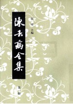 陈去病全集  第1册 电子书封面