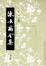 陈去病全集  第4册 电子书封面