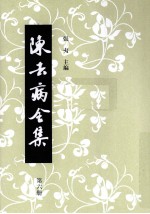 陈去病全集  第6册 电子书封面