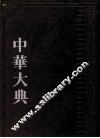 中华大典  医药卫生典  医学分典  针灸推拿总部  2 封面