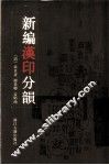 新编汉印分韵 封面