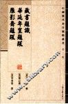 藏书题识、华延年室题跋、雁影斋题跋 封面