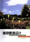 植物景观设计 封面