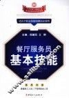餐厅服务员基本技能 封面