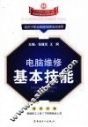电脑维修基本技能 封面