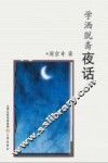 学洒脱斋夜话 封面
