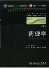 药理学（八年制） 封面