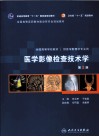 医学影像检查技术学 封面