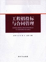 工程招投标与合同管理 封面