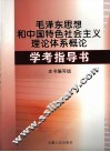毛泽东思想和中国特色社会主义理论体系概论学考指导书 封面