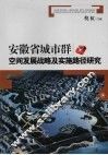 安徽省城市群空间发展战略及实施路径研究 封面