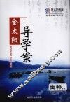 金太阳导学案  生物  必修3 封面
