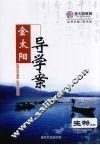 金太阳导学案  生物  必修1 封面