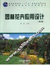 园林花卉应用设计 封面