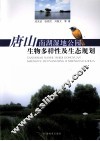 唐山南湖湿地公园生物多样性及生态规划 封面
