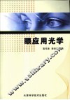 眼应用光学 封面