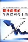 精神疾病的早期识别与干预 封面