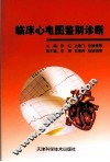 临床心电图鉴别诊断 封面