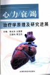 心/力/衰/竭治疗学原理及研究进展 封面
