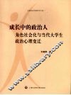 成长中的政治人  角色社会化与当代大学生政治心理变迁 封面
