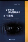 矿井防治煤与瓦斯突出实用措施 封面