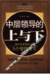 中层领导的上与下  提升中层领导力的5个管理细节 封面