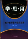 学·思·用：高中数学复习优化程序 封面