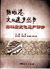 防城港文化遗产丛书  非物质文化遗产部分 封面